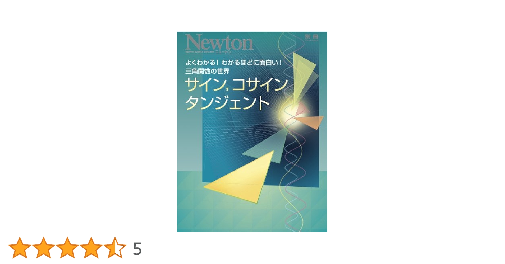 サイン,コサイン,タンジェント: よくわかる!わかるほどに面白い